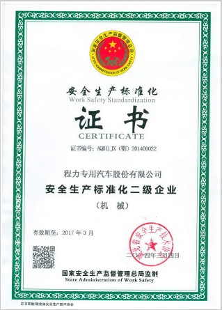 安全生產(chǎn)標(biāo)準化證書 安全生產(chǎn)標(biāo)準化證書