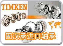 TIMKEN 52375+52637軸承 無錫固漢承的專業(yè)供應(yīng)，世界工廠網(wǎng)中的五金精品